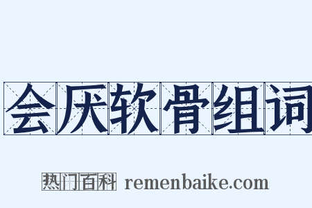 会厌软骨组词是什么意思的图片